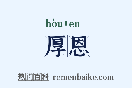 厚恩是什么意思的图片